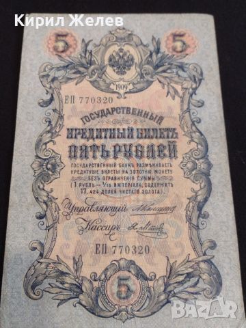 Рядка банкнота 5 рубли 1909г. Царска Русия перфектно състояние непрегъвана за КОЛЕКЦИОНЕРИ 44695, снимка 8 - Нумизматика и бонистика - 45233358