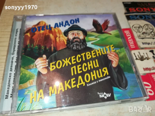 ОТЕЦ АНДОН-ОРИГИНАЛНО ЦД С КНИЖКА 2107251317, снимка 16 - CD дискове - 51091057