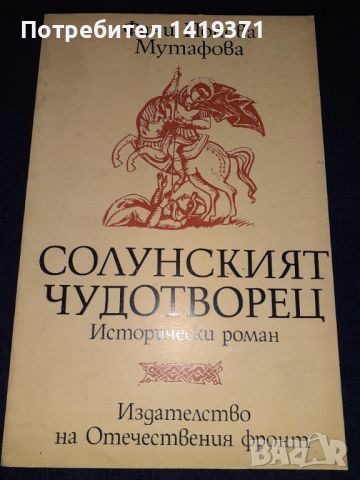 Солунският чудотворец - Фани Попова-Мутафова, снимка 1 - Художествена литература - 45602004