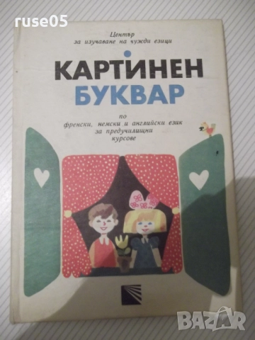 Книга "Картинен буквар по френски, немски и английски.."-88с