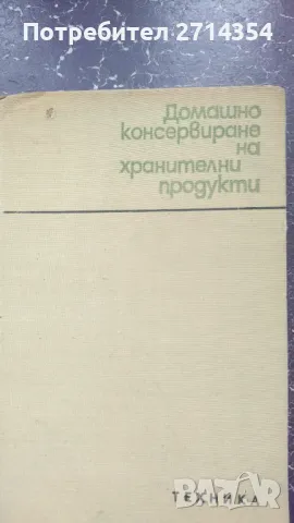 Домашно консервиране , снимка 1 - Други - 47127005