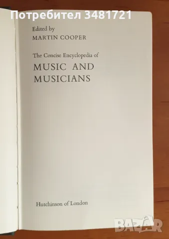 Енциклопедия на музиката и музикантите / The Concise Encyclopedia of Music and Musicians, снимка 2 - Енциклопедии, справочници - 46826994