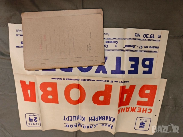 стари плакати концерт 1, снимка 15 - Други ценни предмети - 53398421