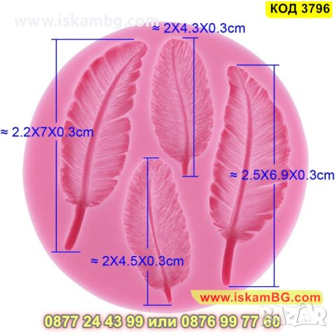 Молд с пера изработен от силикон - КОД 3796, снимка 8 - Форми - 45404525
