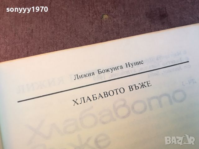 ХЛАБАВОТО ВЪЖЕ-КНИГА 0704241036, снимка 6 - Други - 45155742