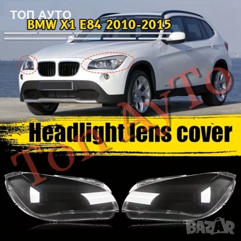 Стъкла Капаци БМВ BMW X1 E84 2010 - 2015 Стъкла Фарове БМВ Х1 Е84, снимка 2 - Аксесоари и консумативи - 54267697