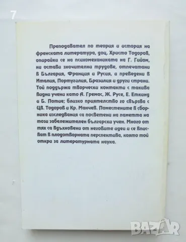 Книга Лингвистика на литературния текст и теория на литературата 2000 г., снимка 6 - Други - 46859599