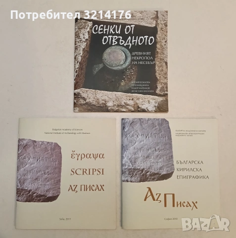 НОВА! Сенки от отвъдното. Древния некропол на Несебър – Колектив
