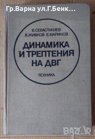 Динамика и трептения на ДВГ  В.Севастакиев 45лв, снимка 1 - Специализирана литература - 46324425