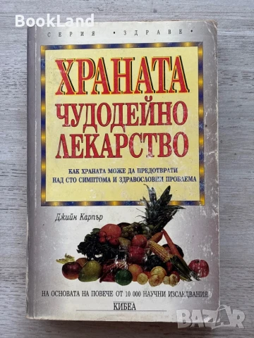 Храната чудодейно лекарство, снимка 1