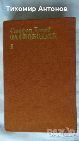 Стефан Дичев - За свободата Раковски първа част, снимка 3 - Художествена литература - 48415054