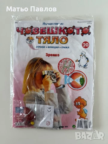 Списания “Пътешествие из човешкото тяло”, снимка 2 - Списания и комикси - 50632355