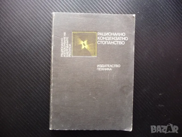 Рационално кондензатно стопанство енергийните ресурси елементи съоръжения