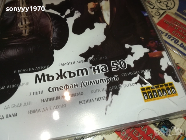 СТЕФАН ДИМИТРОВ МЪЖЪТ НА 50 ЦД 0910251739, снимка 7 - CD дискове - 52000747
