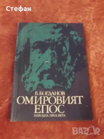 Омировият епос, Иван Богданов, снимка 1 - Други - 47134130