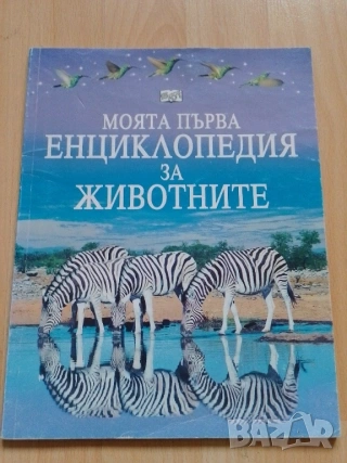 Моята първа енциклопедия за животните