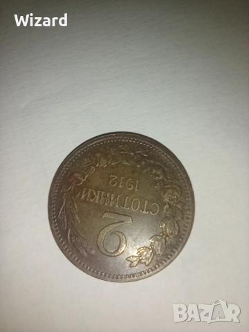 2 стотинки 1912, снимка 3 - Нумизматика и бонистика - 52587653