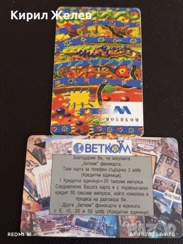 Две фонокарти стари редки МОБИКОМ,БЕТКОМ за КОЛЕКЦИЯ ДЕКОРАЦИЯ 27225