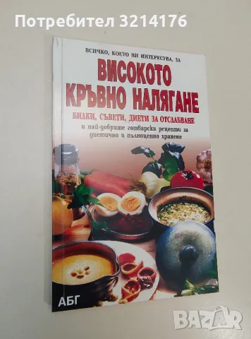 Високото кръвно налягане - Петър Георгиев, Елисавета Маринова, снимка 1 - Езотерика - 47353655