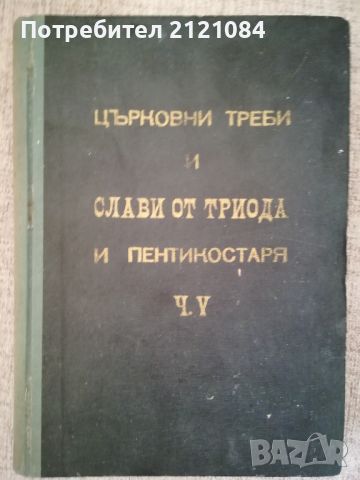 Църковни треби и слави триода и пентикостаря: част 5 , снимка 1 - Специализирана литература - 46164901