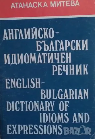 Английско-български идиоматичен речник / English-Bulgarian Dictionary of Idioms and Expressions