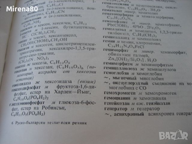 Руско-български технически речник: Химия, химична технология, металургия-1973 г., снимка 5 - Чуждоезиково обучение, речници - 45687573