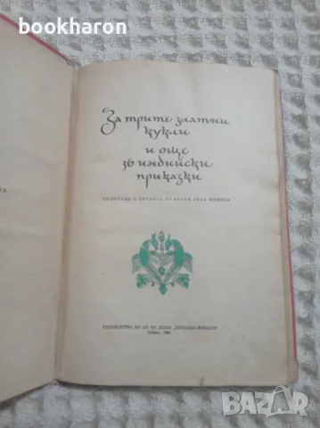 За трите златни кукли и още тридесет и шест индийски приказки, снимка 2 - Детски книжки - 48326154