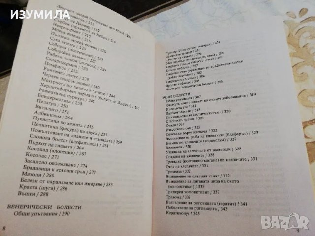 Българска Народна Медицина Том. 3 Кн. 3: Общи заболявания. Профилактика и лечение - Петър Димков , снимка 4 - Българска литература - 49062894