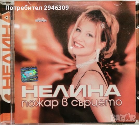 Нелина - Пожар в сърцето(1999), снимка 1 - CD дискове - 45828784