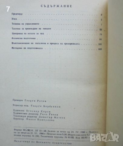 Книга Курс по ветроходство - Александър Чумаков 1986 г., снимка 4 - Учебници, учебни тетрадки - 46018003