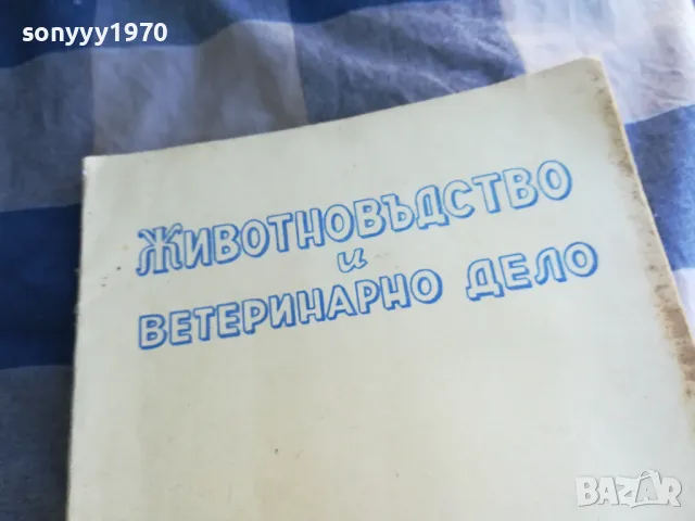 ЖИВОТНОВЪДСТВО И ВЕТЕРИНАРНО ДЕЛО 7 1101251819, снимка 2 - Специализирана литература - 48643687