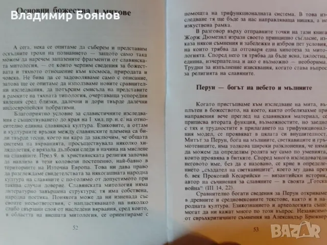 Митология на славяните, снимка 6 - Художествена литература - 47021531