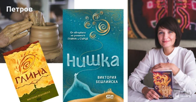 Глина – Виктория Бешлийска , снимка 2 - Българска литература - 48083805