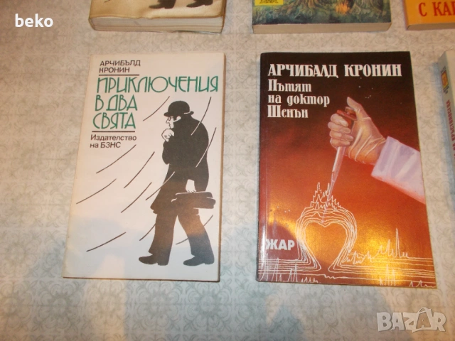 Книги Арчибал Кронин , снимка 5 - Художествена литература - 53714914