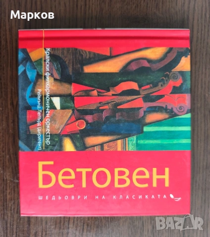 Лудвиг ван Бетовен - CD Шедьоври на Класиката 