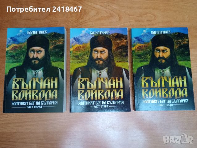 Книга Вълчан Войвода - 1-3, снимка 1 - Художествена литература - 46630920