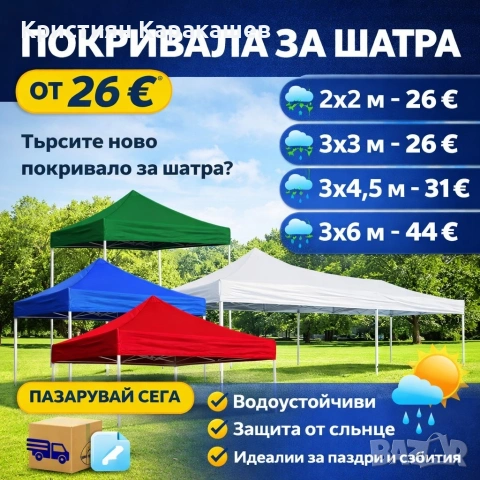 Покривало за шатра 2х2м/3х3м/3х4,5м/3х6м
