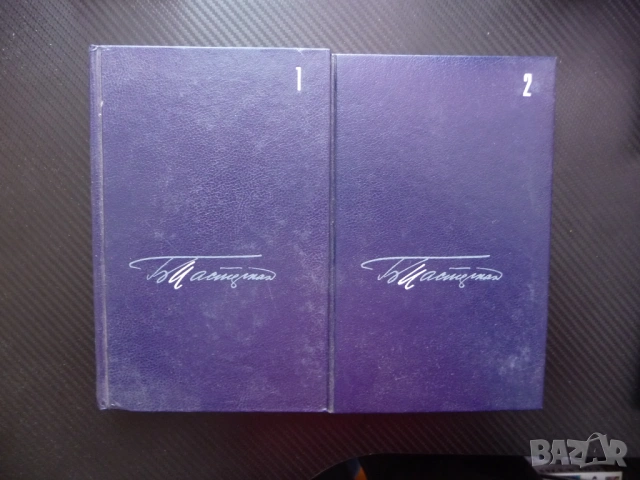 Борис Пастернак 1 и 2 том от събраните съчинения руски автор стихотворения поеми снимки архивни клас