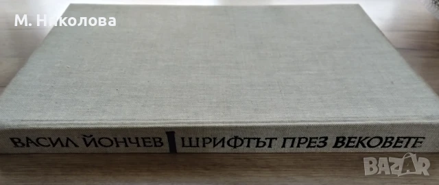 Шрифтът през вековете Васил Йончев , снимка 2 - Специализирана литература - 51215427