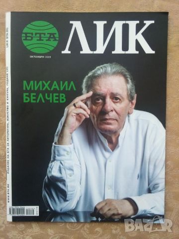 Списание "ЛИК". Октомври 2022