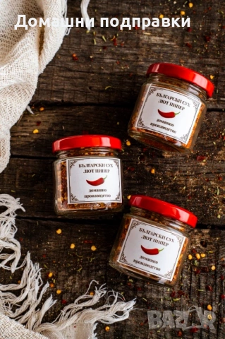 Домашни подправки, снимка 3 - Домашни продукти - 54066372