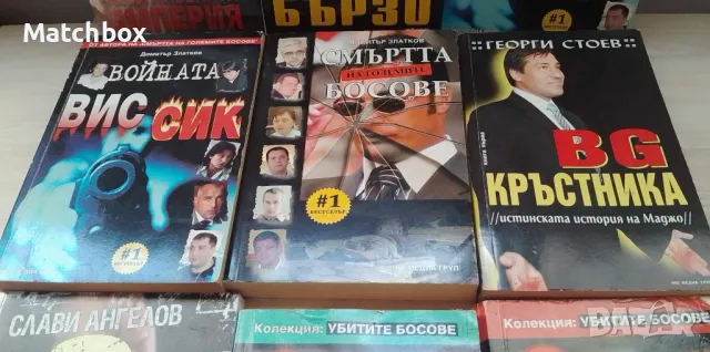 Книги убитите босове ВИС , СИК , снимка 4 - Други - 47018928