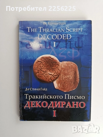 Тракийското писмо - Декодирано 1