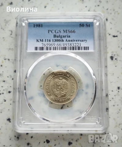 50 стотинки 1981 MS 66 PCGS , снимка 1 - Нумизматика и бонистика - 46197600