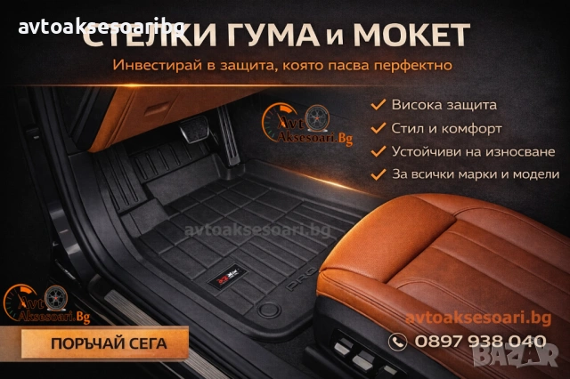 Стелки Гумени , Мокетни и Стелки за Багажник за всички марки и модел 