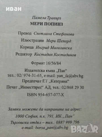 Мери Попинз - Памела Травърз - 2011г., снимка 3 - Детски книжки - 51278296