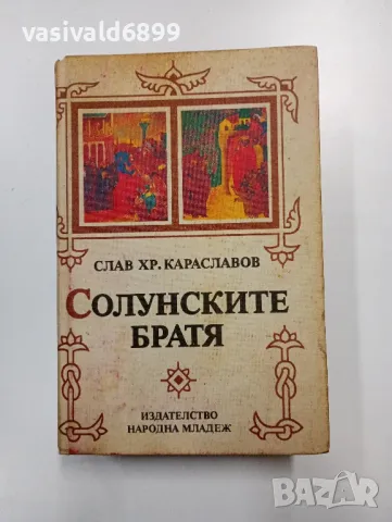 Слав Христов Караславов - Солунските братя , снимка 1 - Българска литература - 48440487