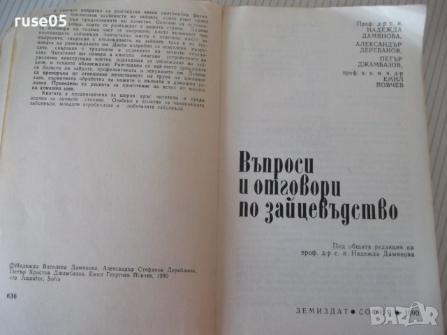 Книга "Въпроси и отговори по зайцевъдство-Н.Дамянова"-176стр, снимка 2 - Специализирана литература - 53214646