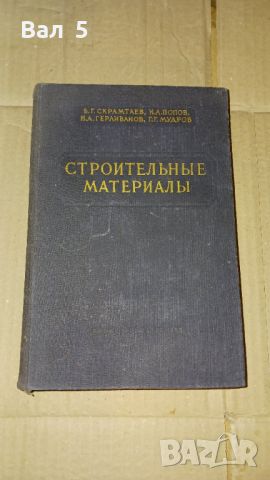 Строителни материали 1954 г, снимка 1 - Специализирана литература - 46140695