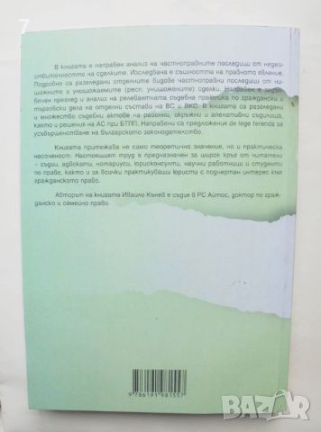 Книга Частноправни последици от недействителността на сделките - Ивайло Кънев 2021 г., снимка 2 - Специализирана литература - 45827619